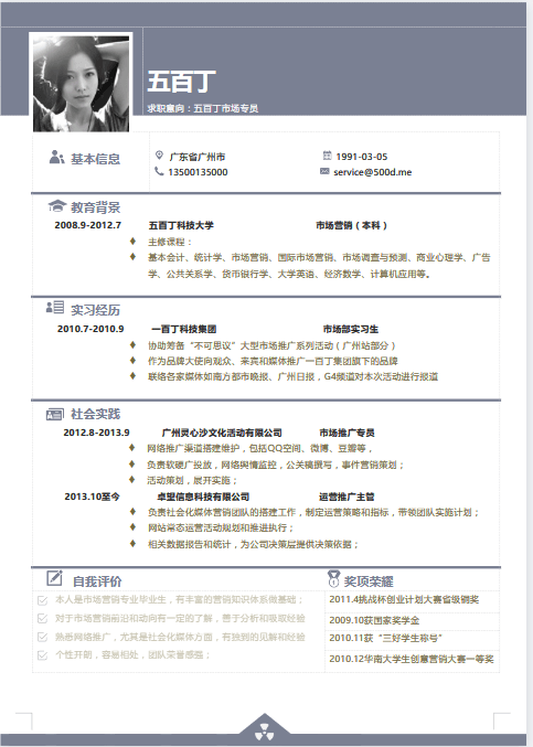 Word制作简历