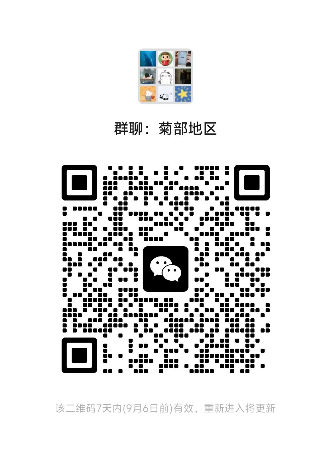 建了个读者群，叫菊部地区