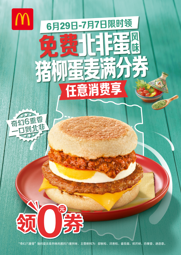 麦当劳送免费早餐