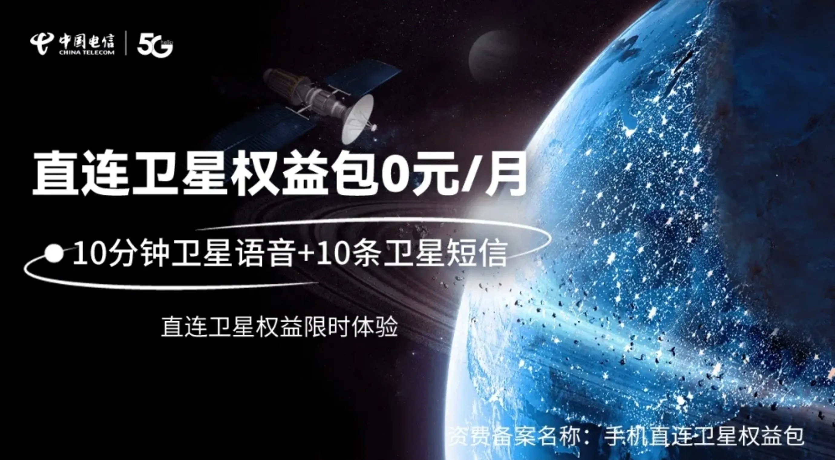 中国电信直连卫星权益包宣传海报,0元每月,含10分钟卫星语音和10条卫星短信