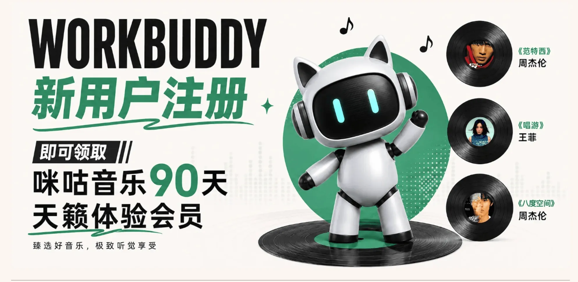 WorkBuddy新用户领90天咪咕音乐会员