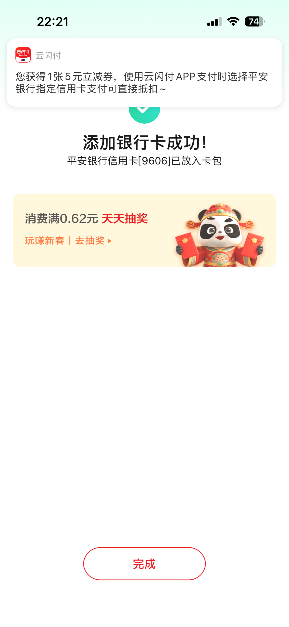 云闪付绑定平安银行领5元券包