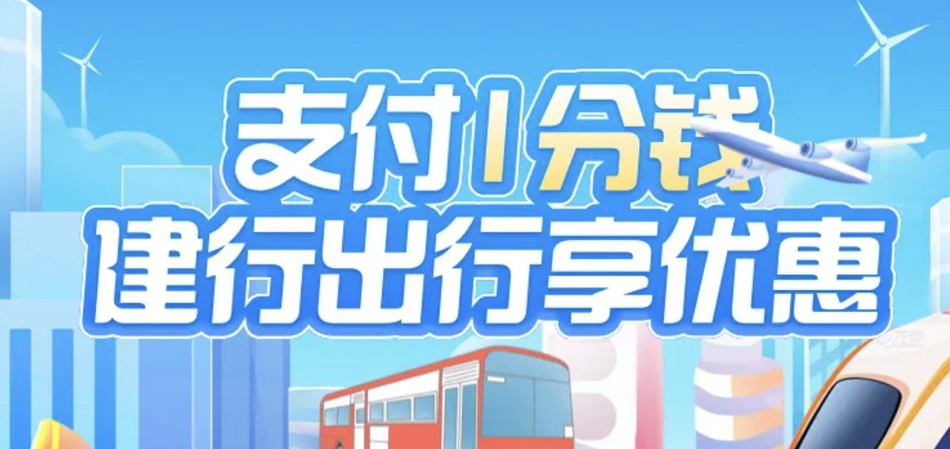 支付1分钱，建行出行享优惠