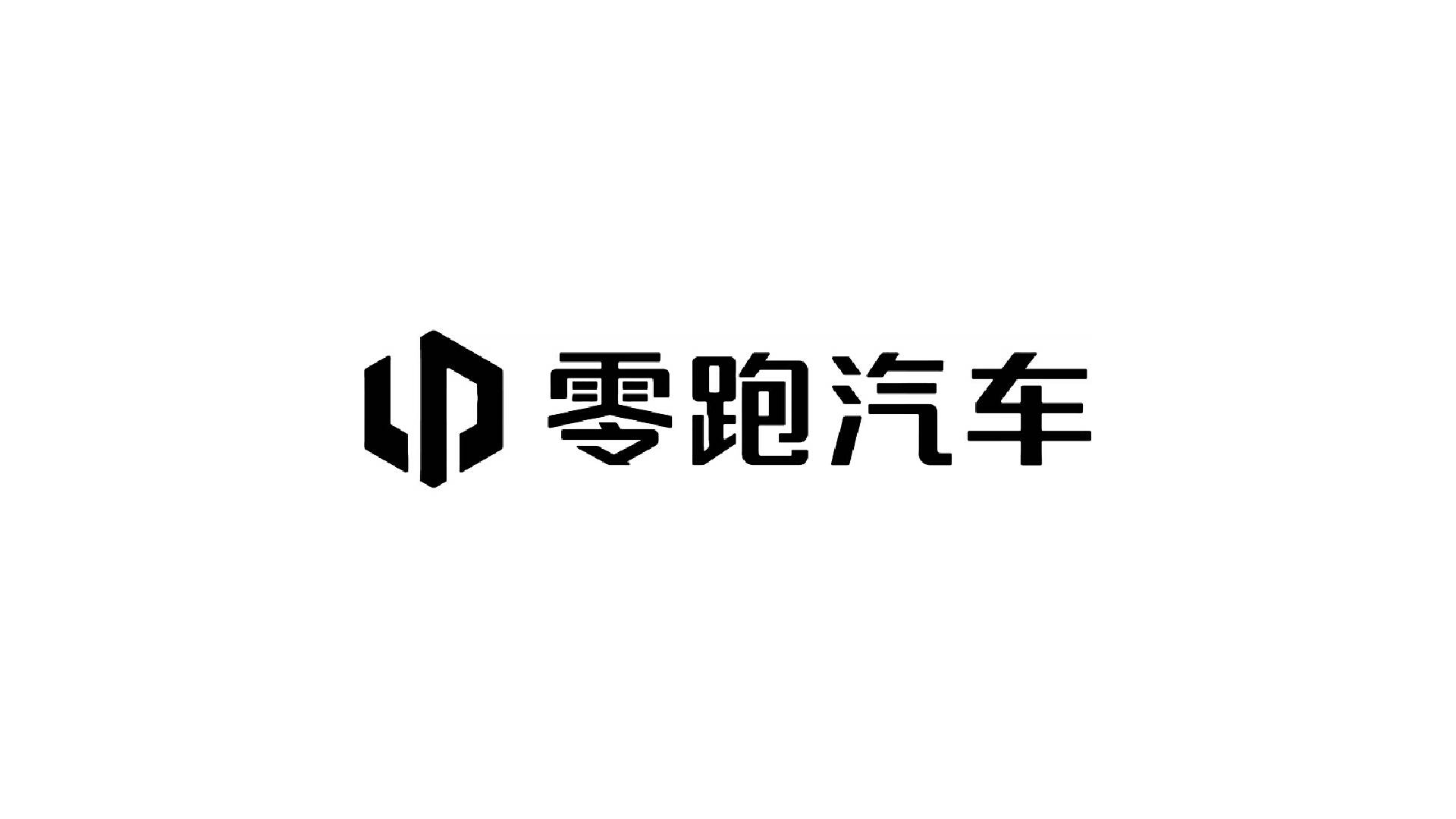 零跑汽车