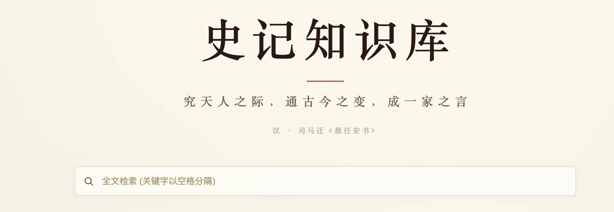 史记知识库界面