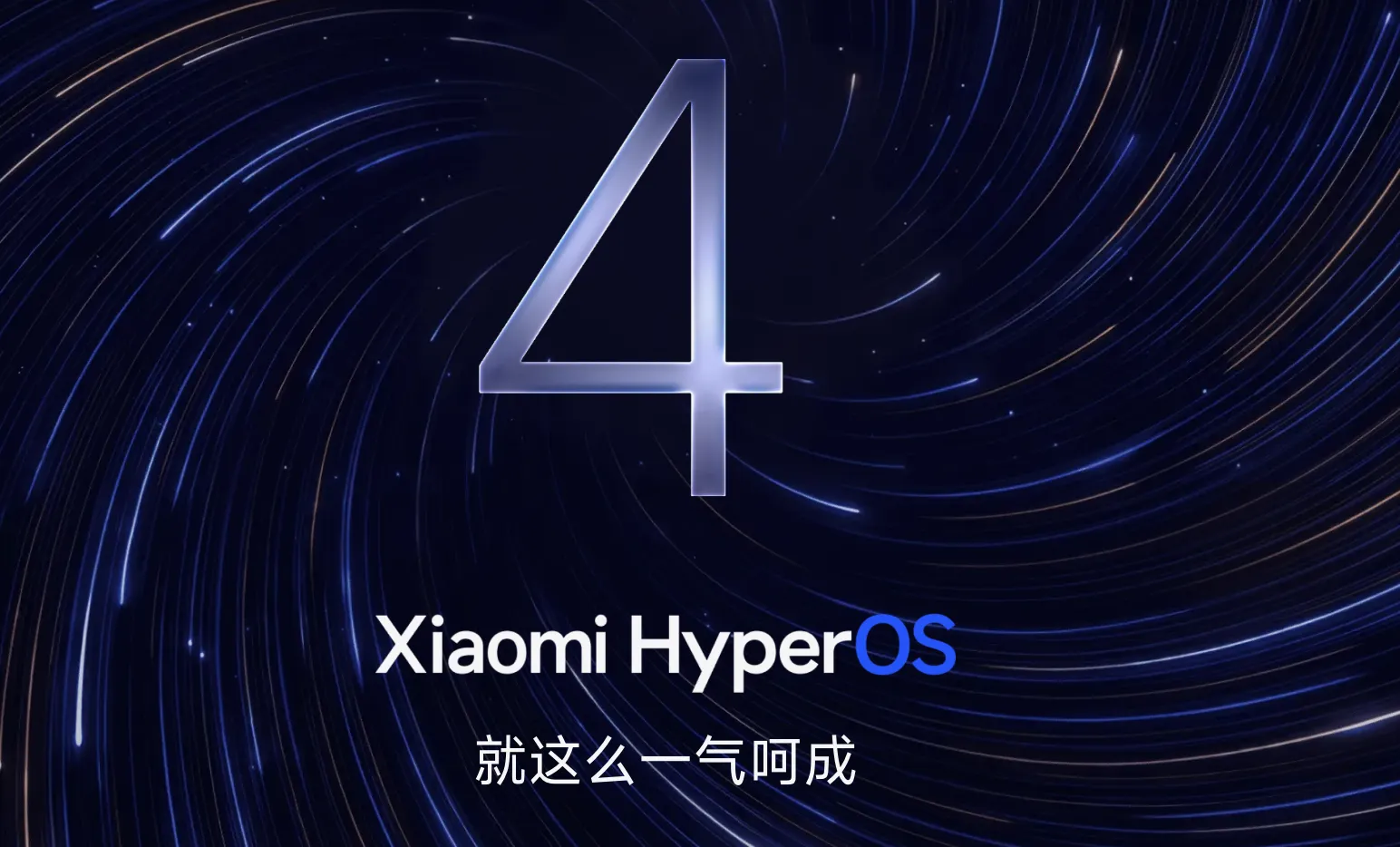 澎湃OS4升级