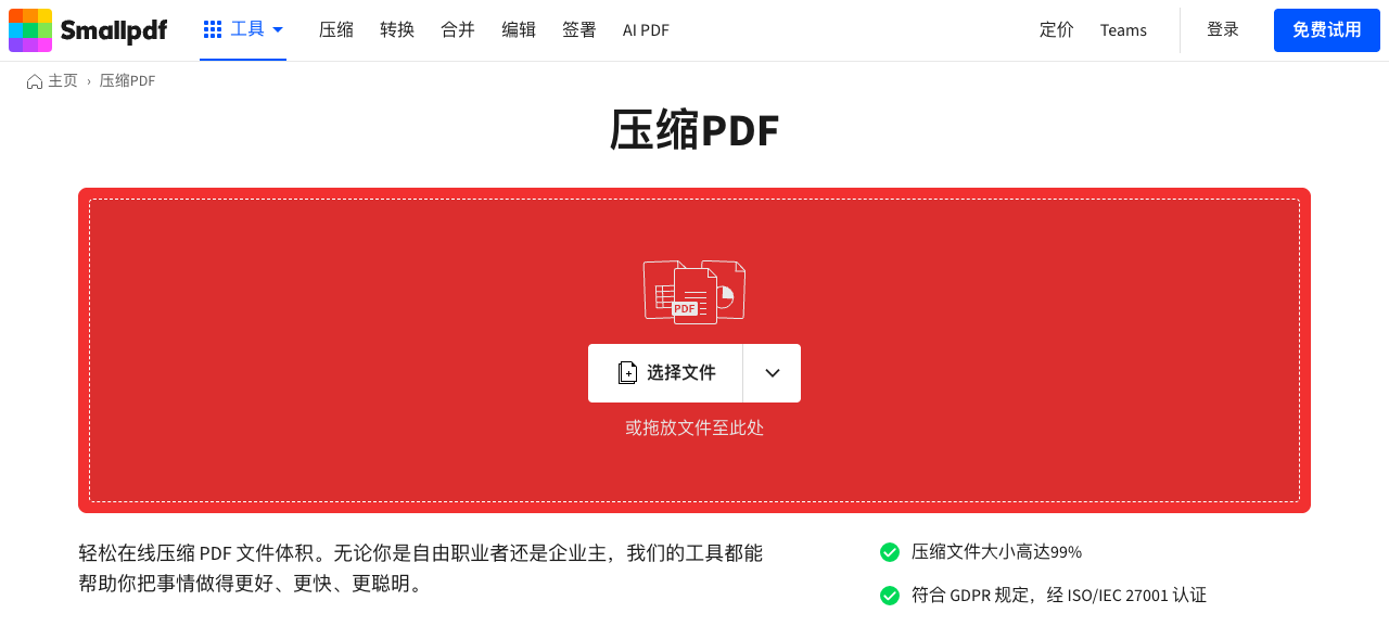 Smallpdf:免费在线压缩PDF文件