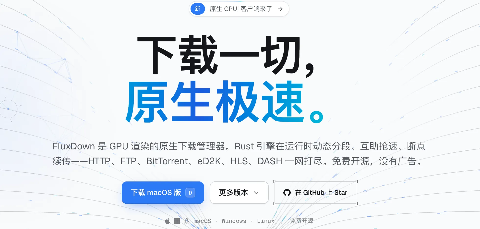FluxDown中文官网首屏,白色背景上是下载一切原生极速的大标题,下方说明Rust引擎运行时动态分段互助抢速断点续传,底部是下载macOS版和GitHub Star按钮