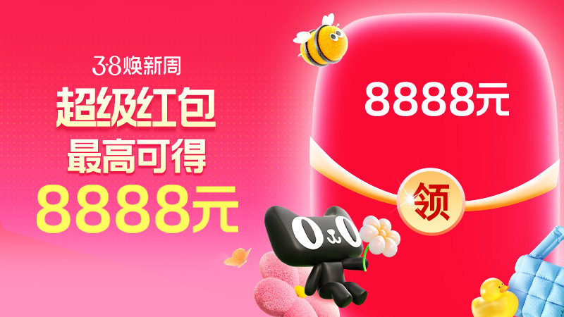 淘宝38焕新周红包