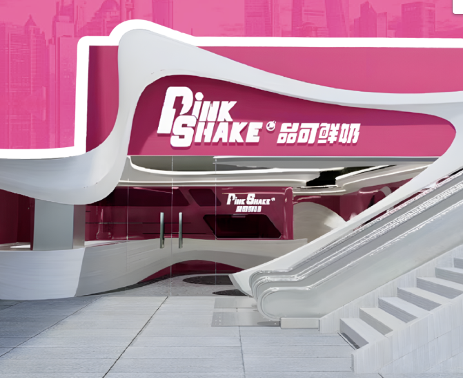 品可鲜奶