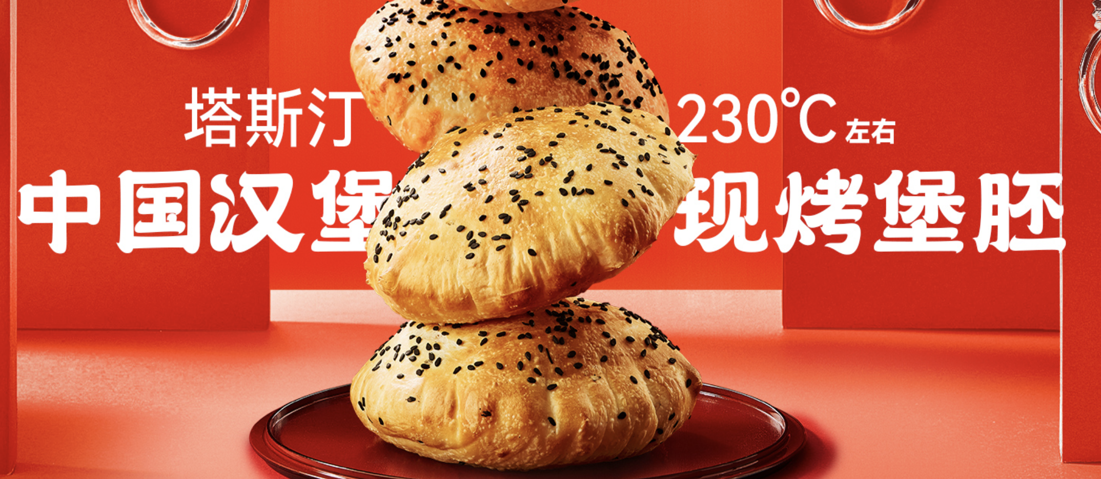 塔斯汀-堡你新年新鸿运