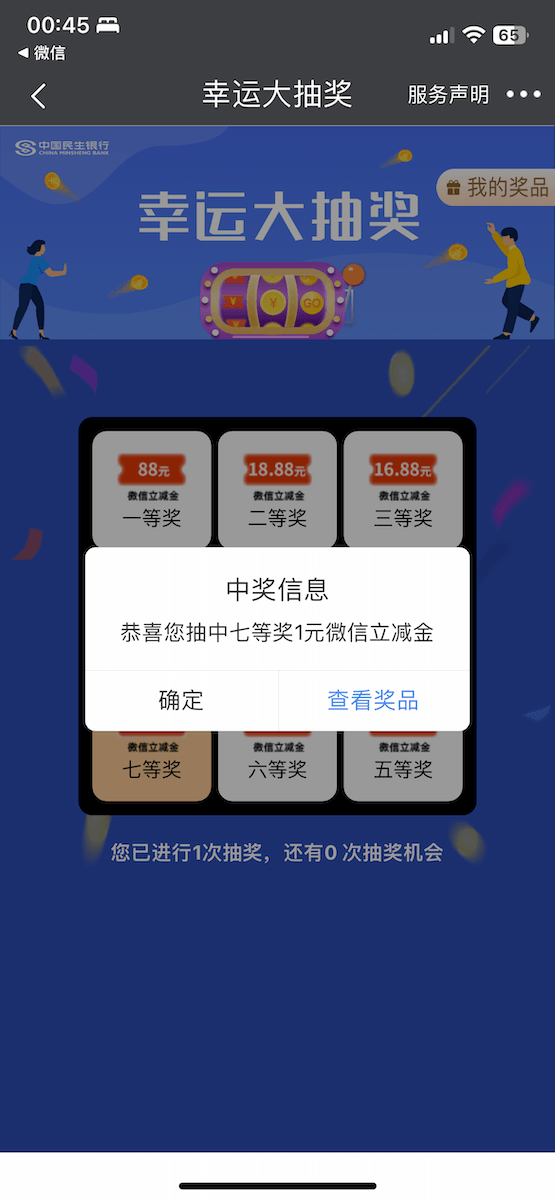 民生银行签到送微信立减金