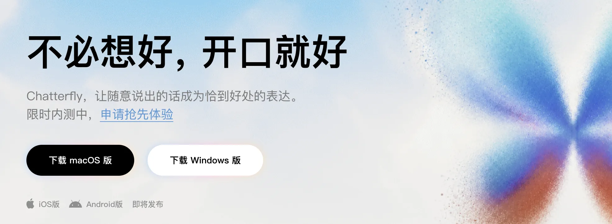 腾讯Chatterfly内测，6个Skill把口述废话直接改成能发的稿