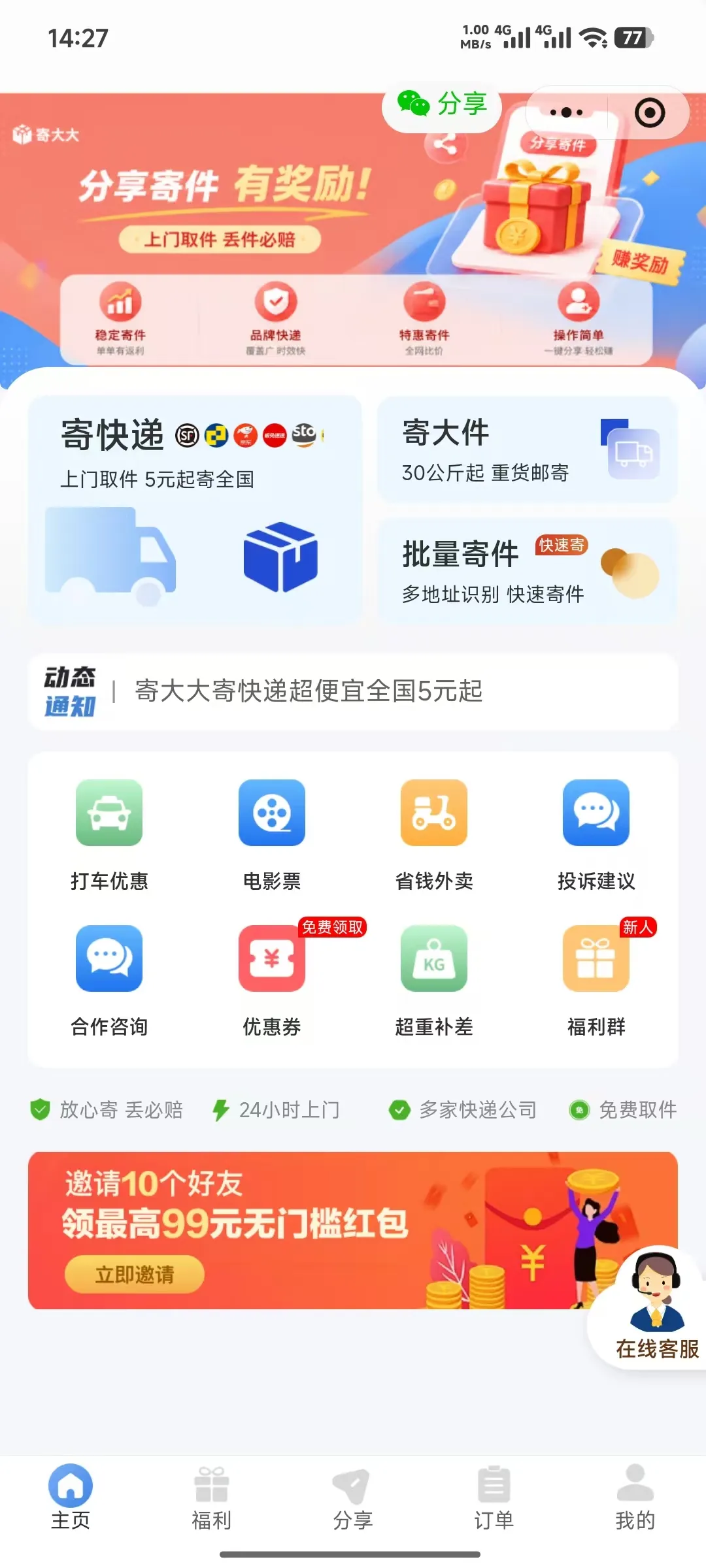 寄大大发快递，5元寄全国