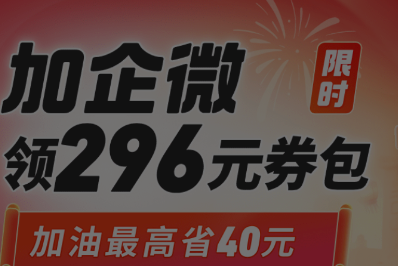 加企微领券包 加企微领券包