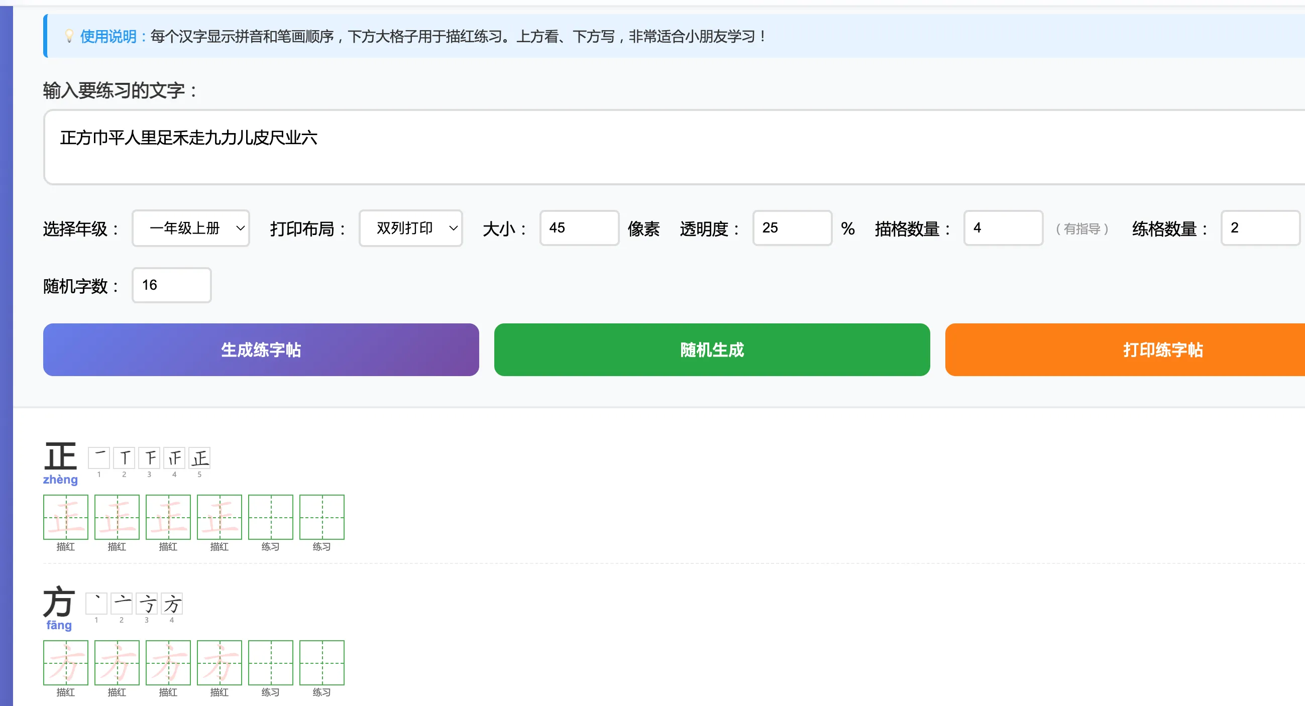 儿童汉字习字网站，按年级生成字帖还能直接打印