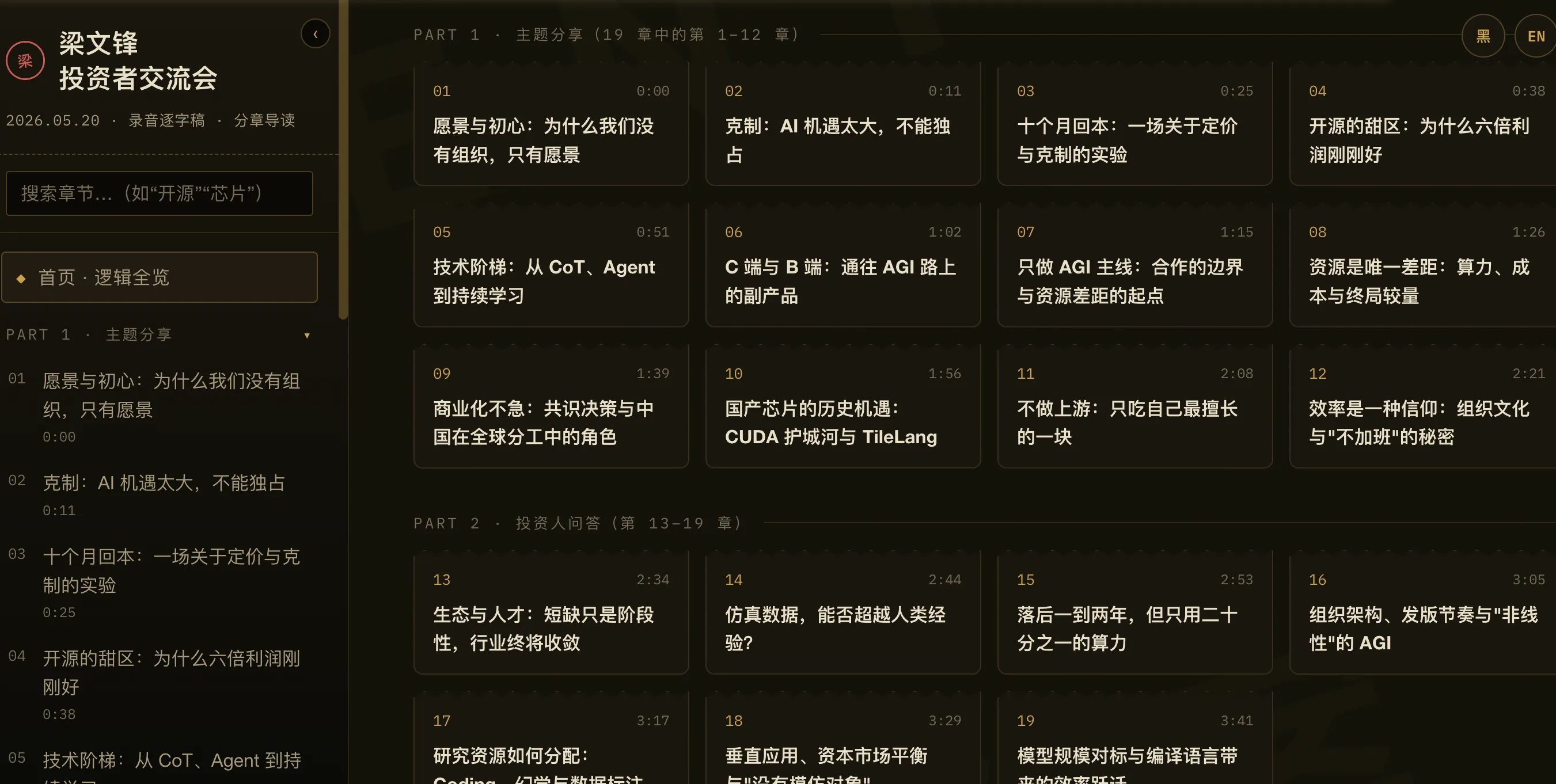 梁文锋投资人交流会全文
