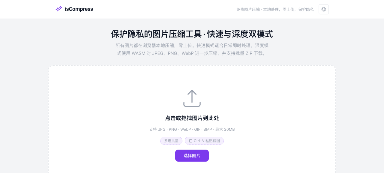 isCompress-免费在线图片压缩工具