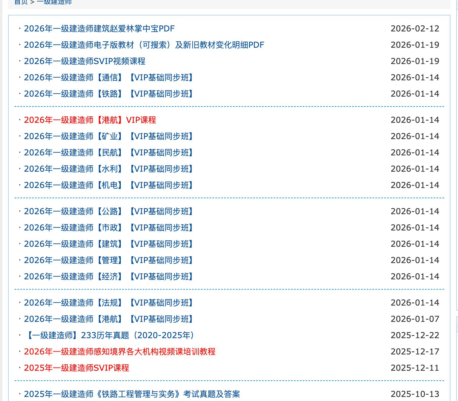 一级建造师课程