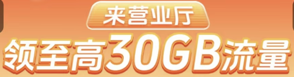 来营业厅，领至高30GB流量