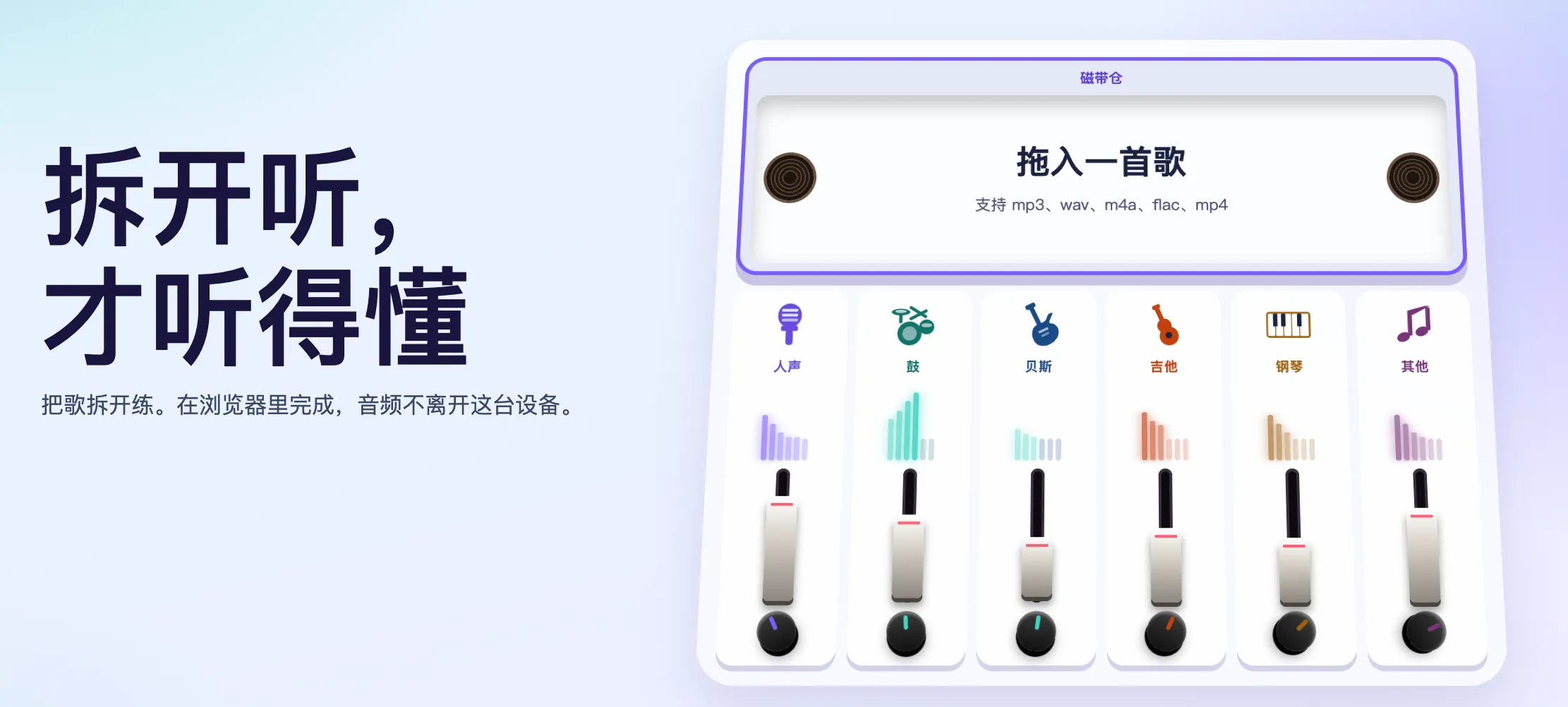 StemSplitterLab首页,左侧是拆开听才听得懂的标题和把歌拆开练在浏览器里完成的说明,右侧是磁带造型的播放器界面,上方是标注磁带仓的拖入一首歌区域,下方是六条分别标着人声鼓贝斯吉他钢琴其他的推子