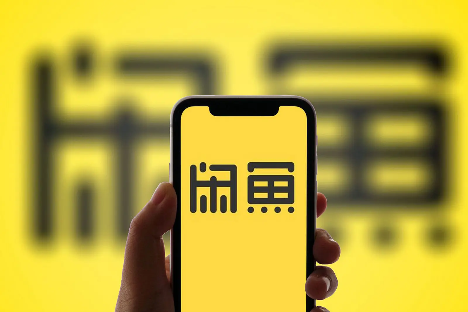 闲鱼二手手机