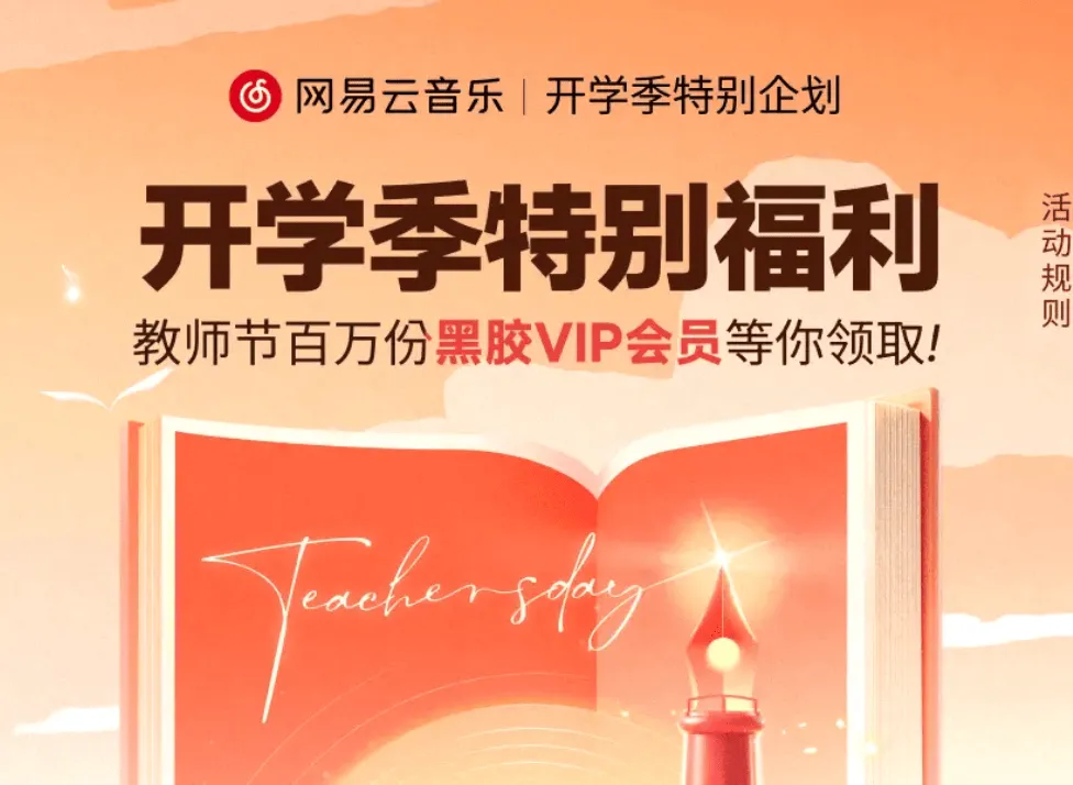 网易云音乐教师节福利