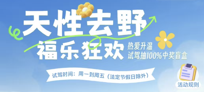 天性去野，福乐狂欢
