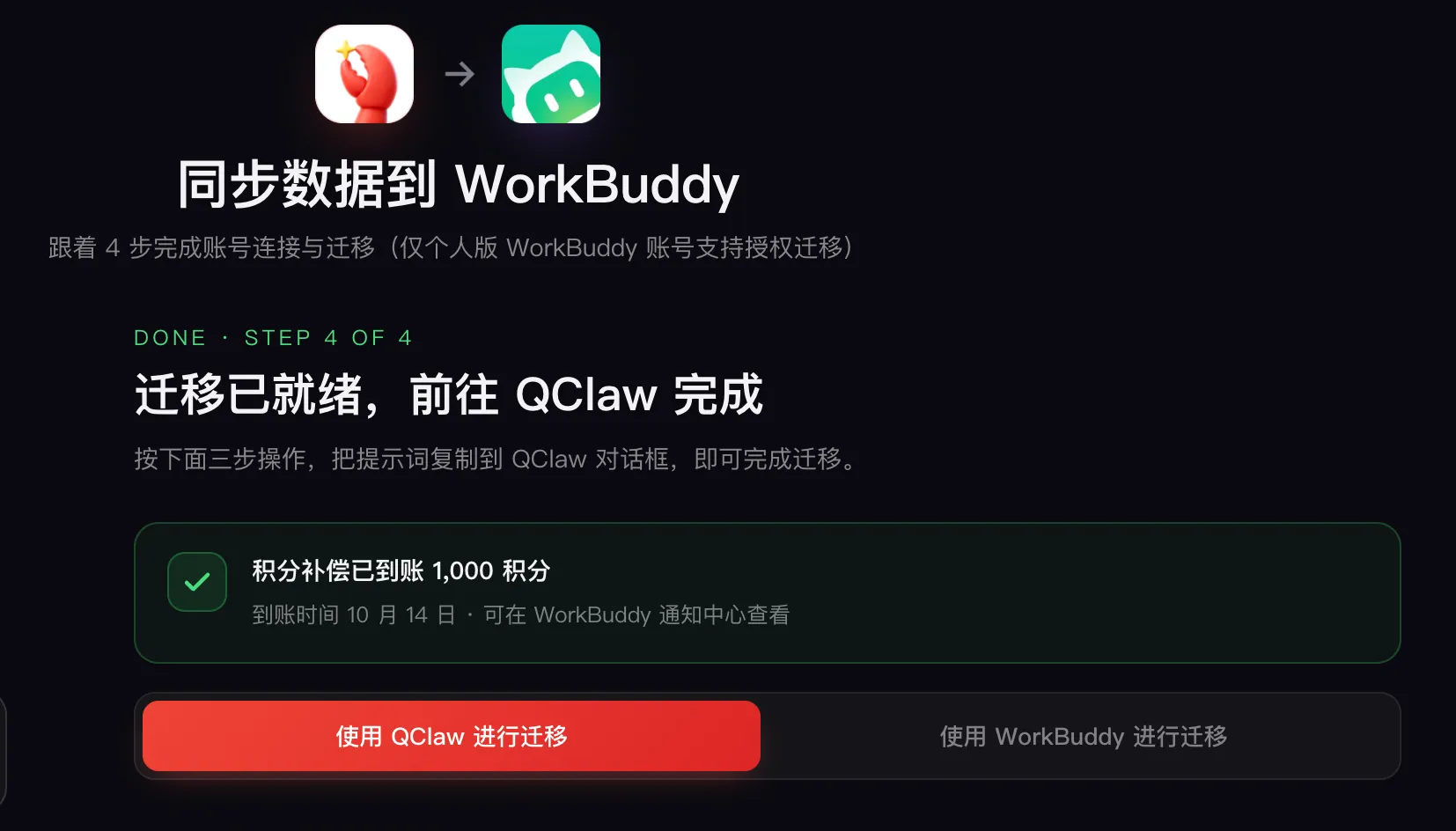 QClaw迁移WorkBuddy送1000积分