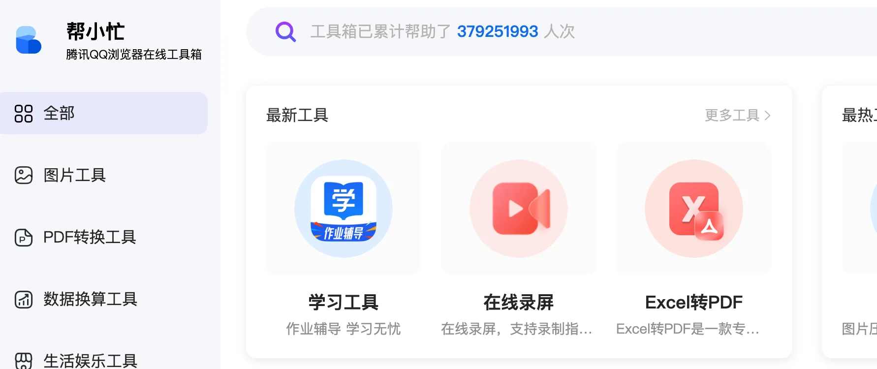 帮小忙工具箱