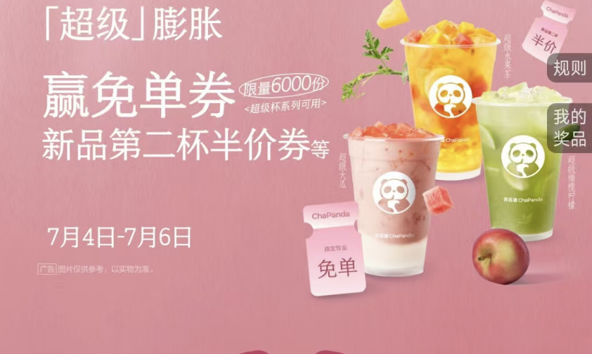 茶百道超级膨胀赢免单券