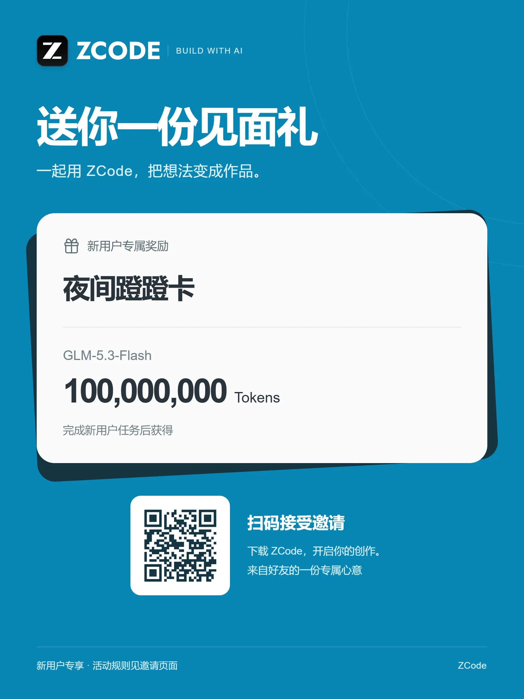 ZCode邀请新用户送1亿token