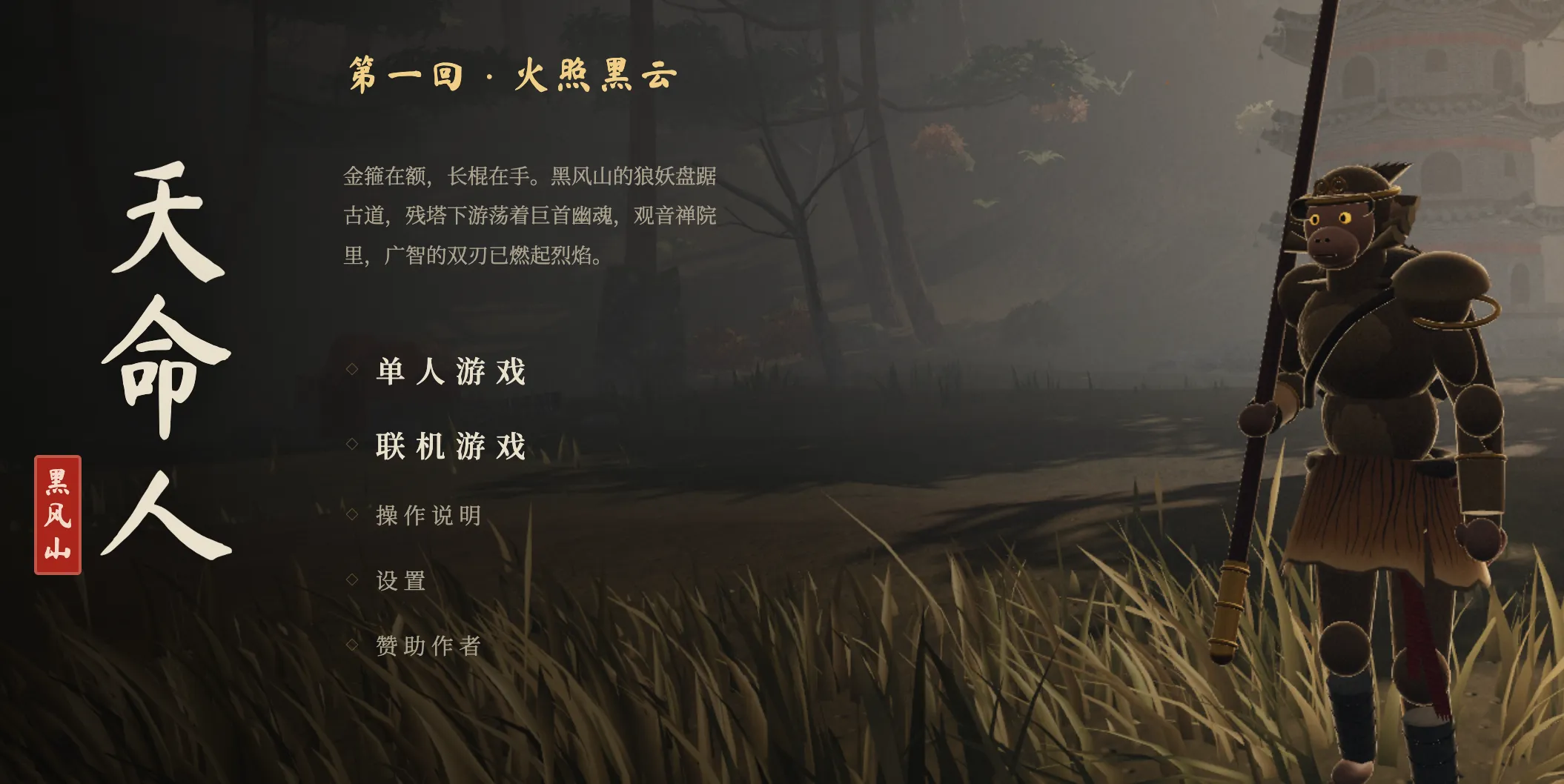网页版黑神话悟空同人
