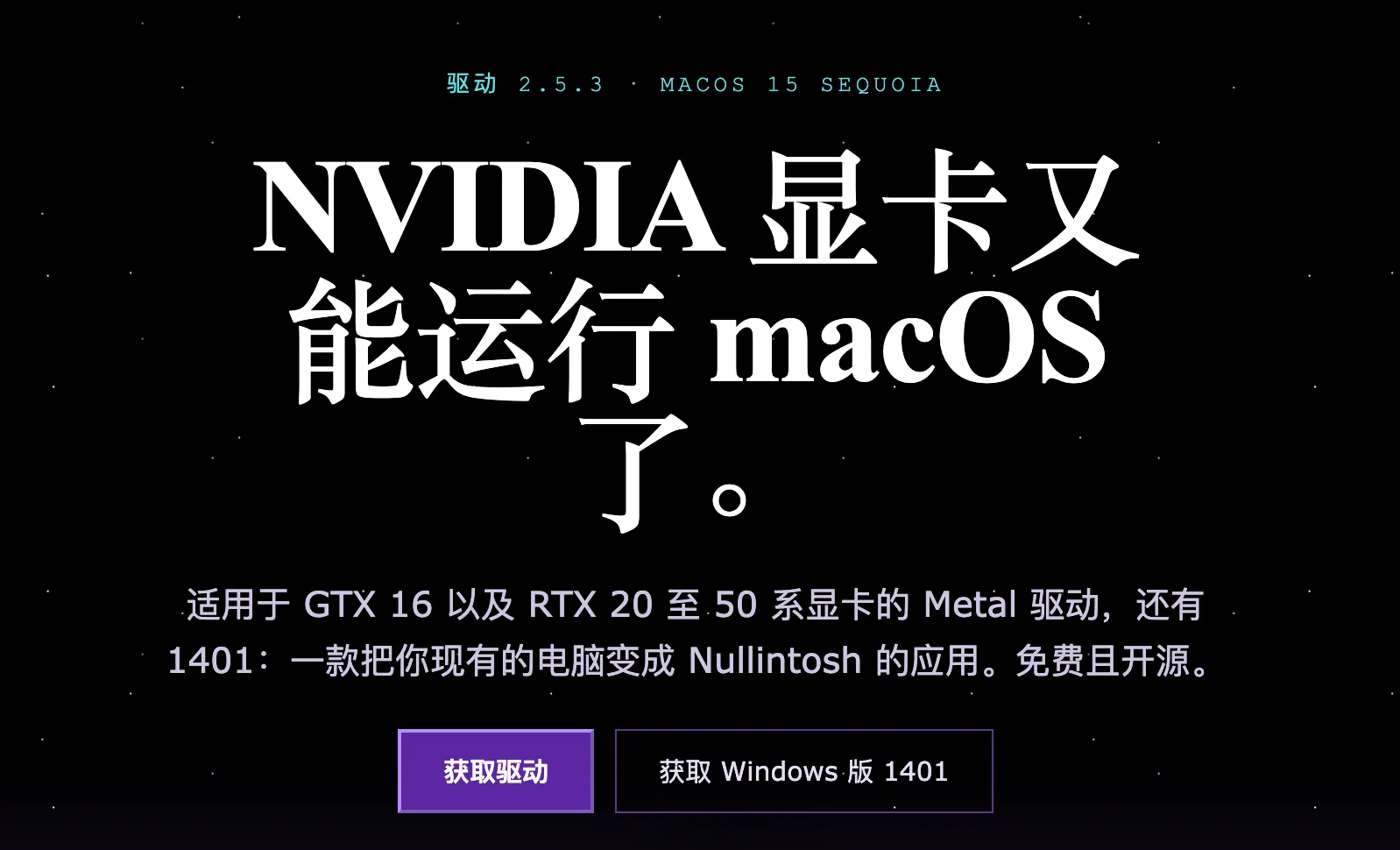 NullMoth驱动首页:英伟达显卡能运行macOS了