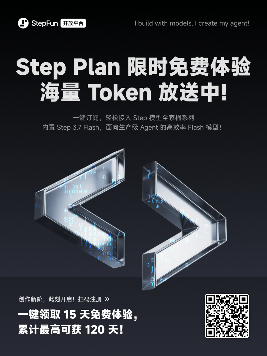 阶跃星辰免费送90天Token,注册就能领15天