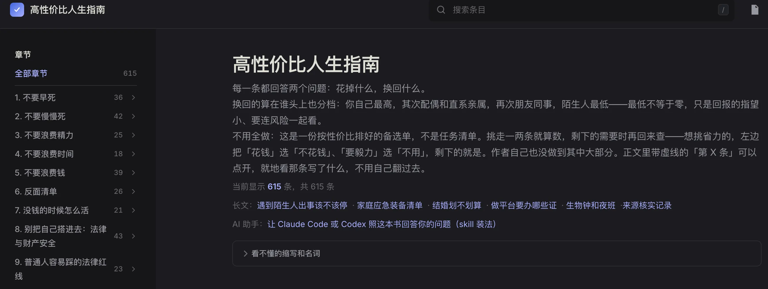 《高性价比人生指南》在线检索页截图,左侧是带条目数的章节列表,右侧显示当前共615条建议