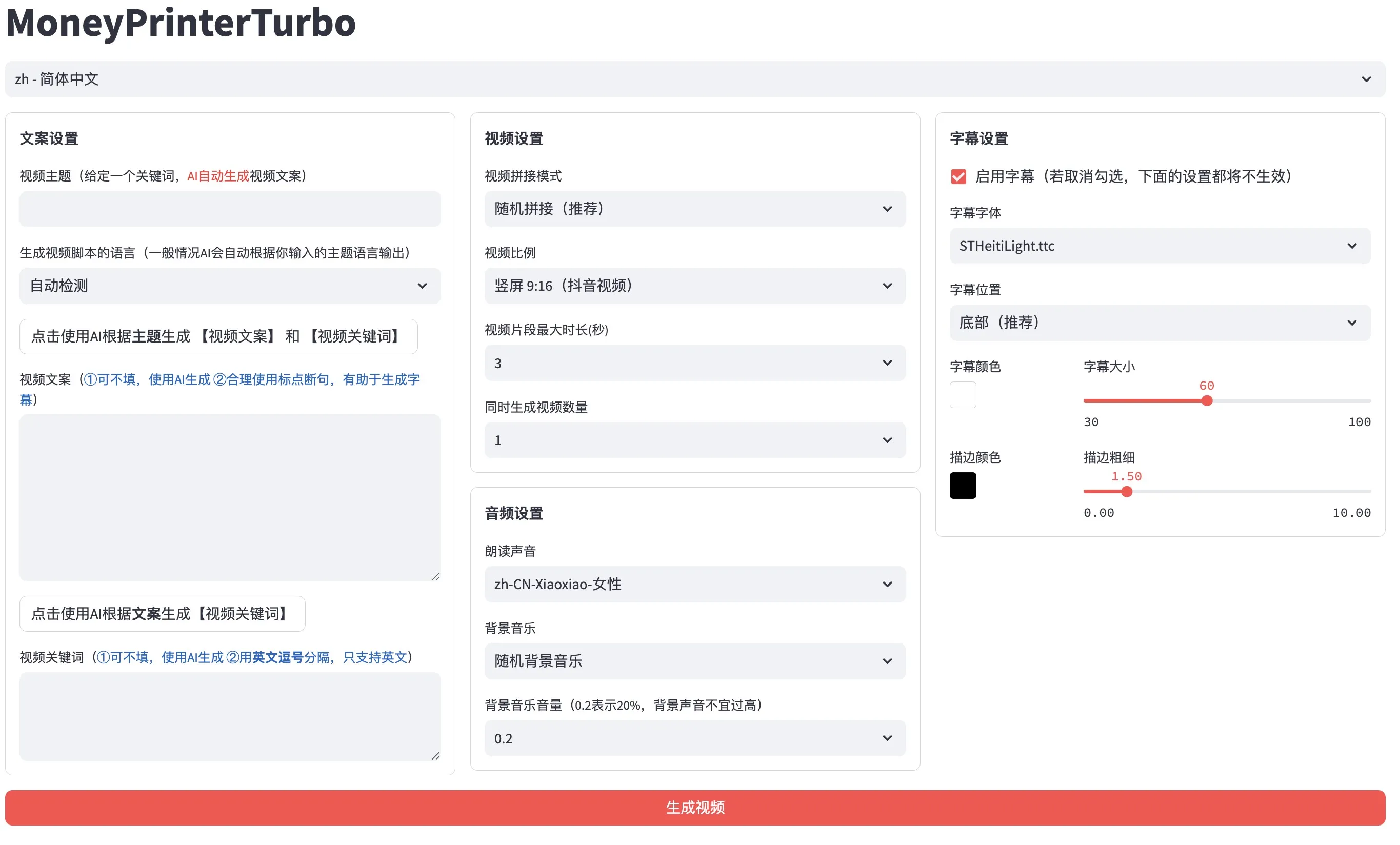 MoneyPrinterTurbo配置界面