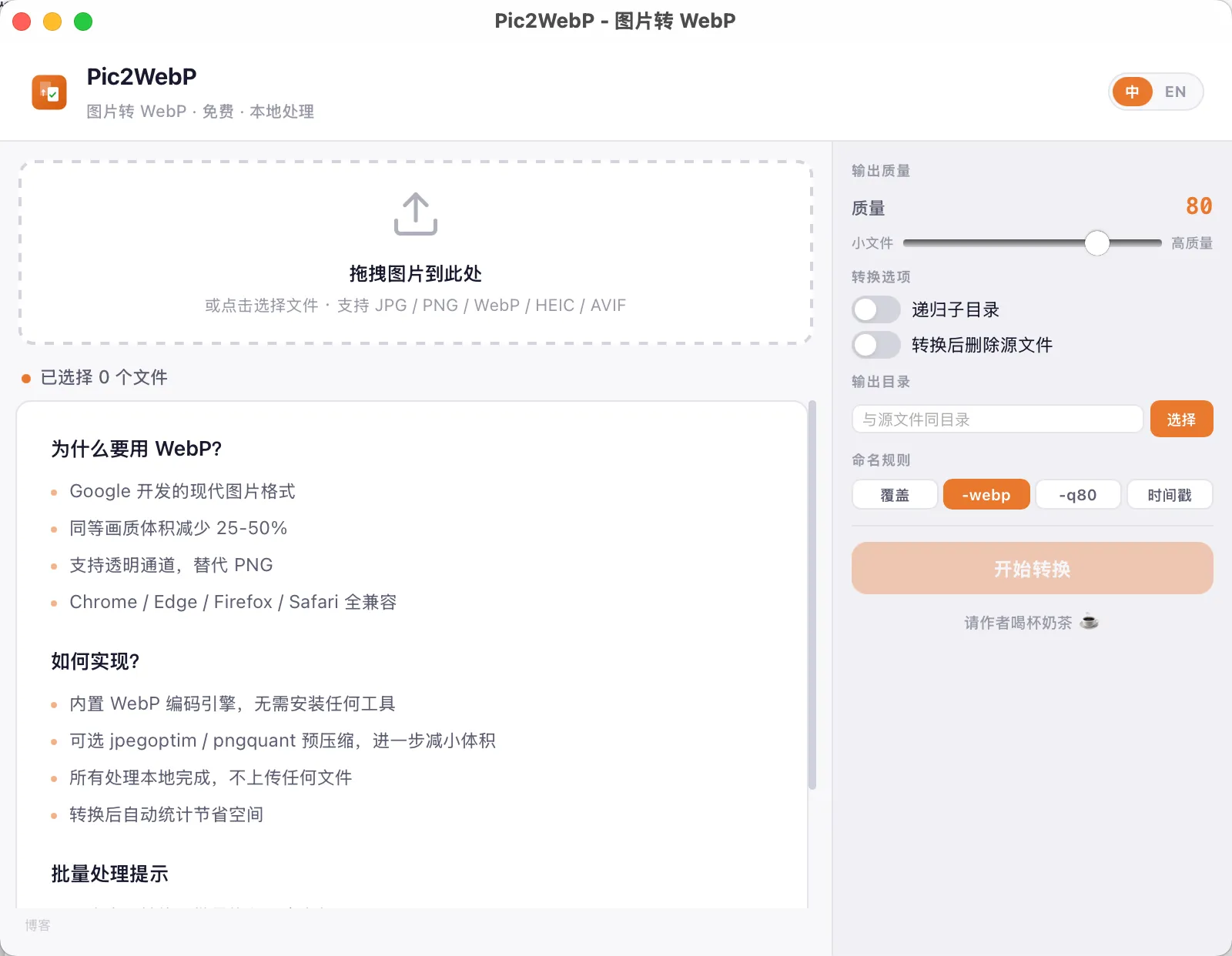 图片转WebP我做了个小工具，拖进去秒办