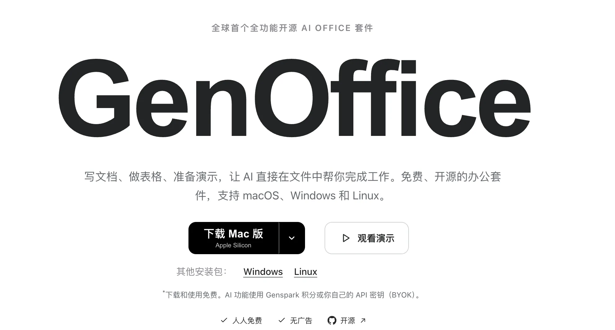 GenOffice开源AI办公套件界面