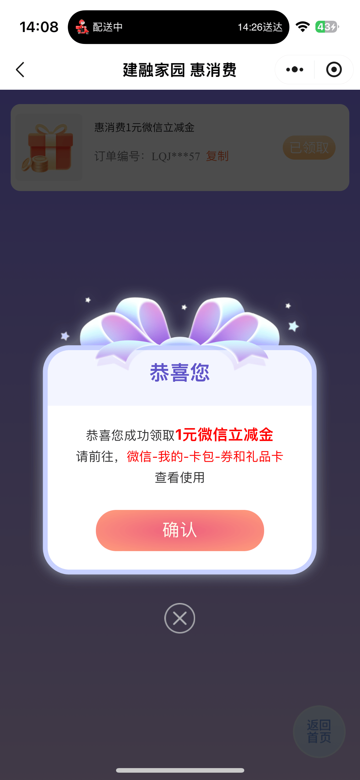 建行领取微信立减金