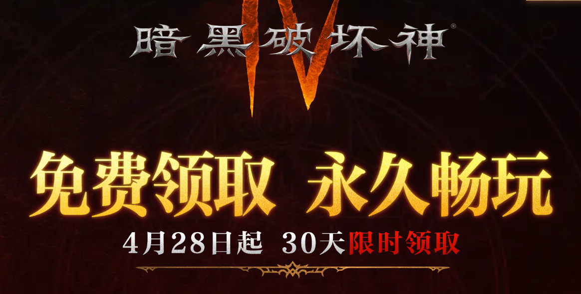 免费领取暗黑破坏神4