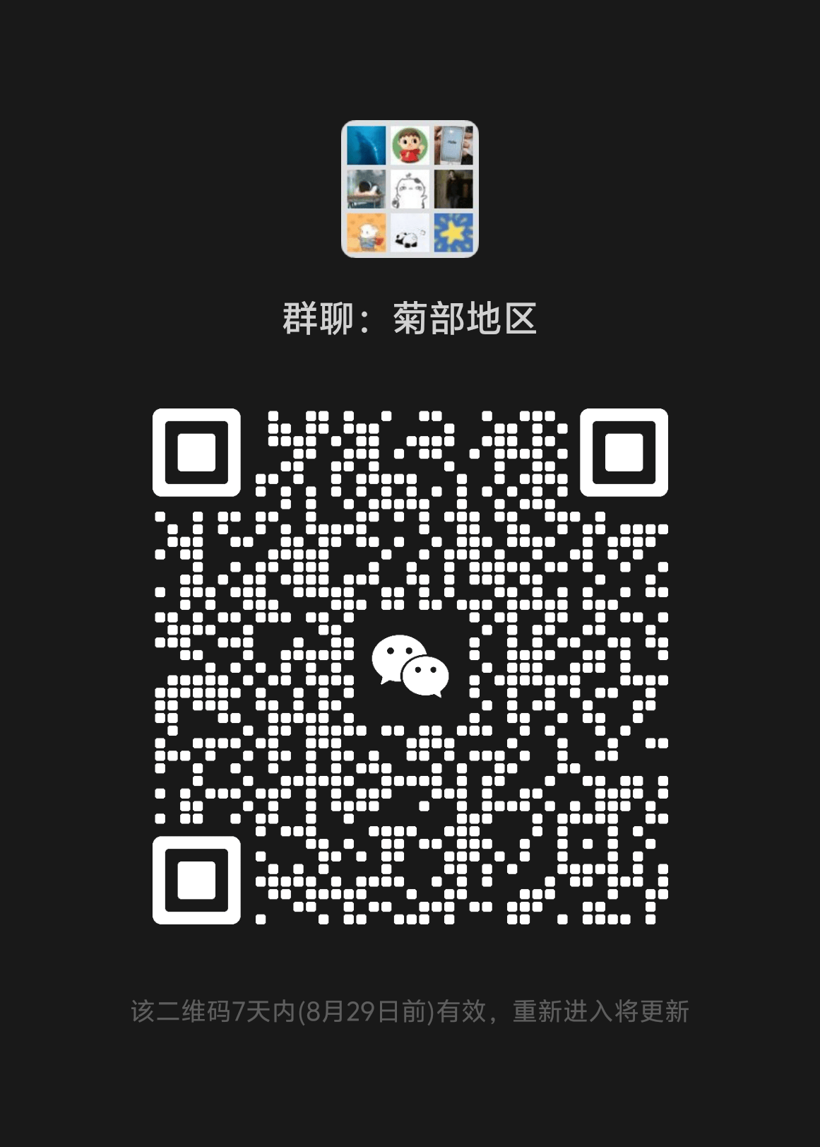 建了个读者群，叫菊部地区